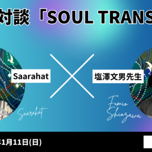 『特別対談 SOUL TRANSIT』2026.1.11実施
