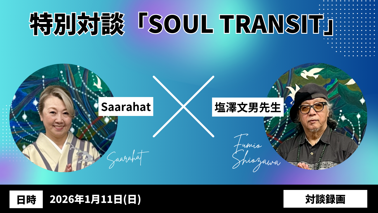 『特別対談 SOUL TRANSIT』2026.1.11実施