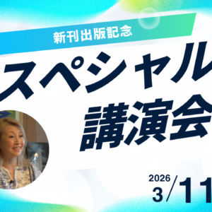 3月 11日(水)新刊出版記念講演会