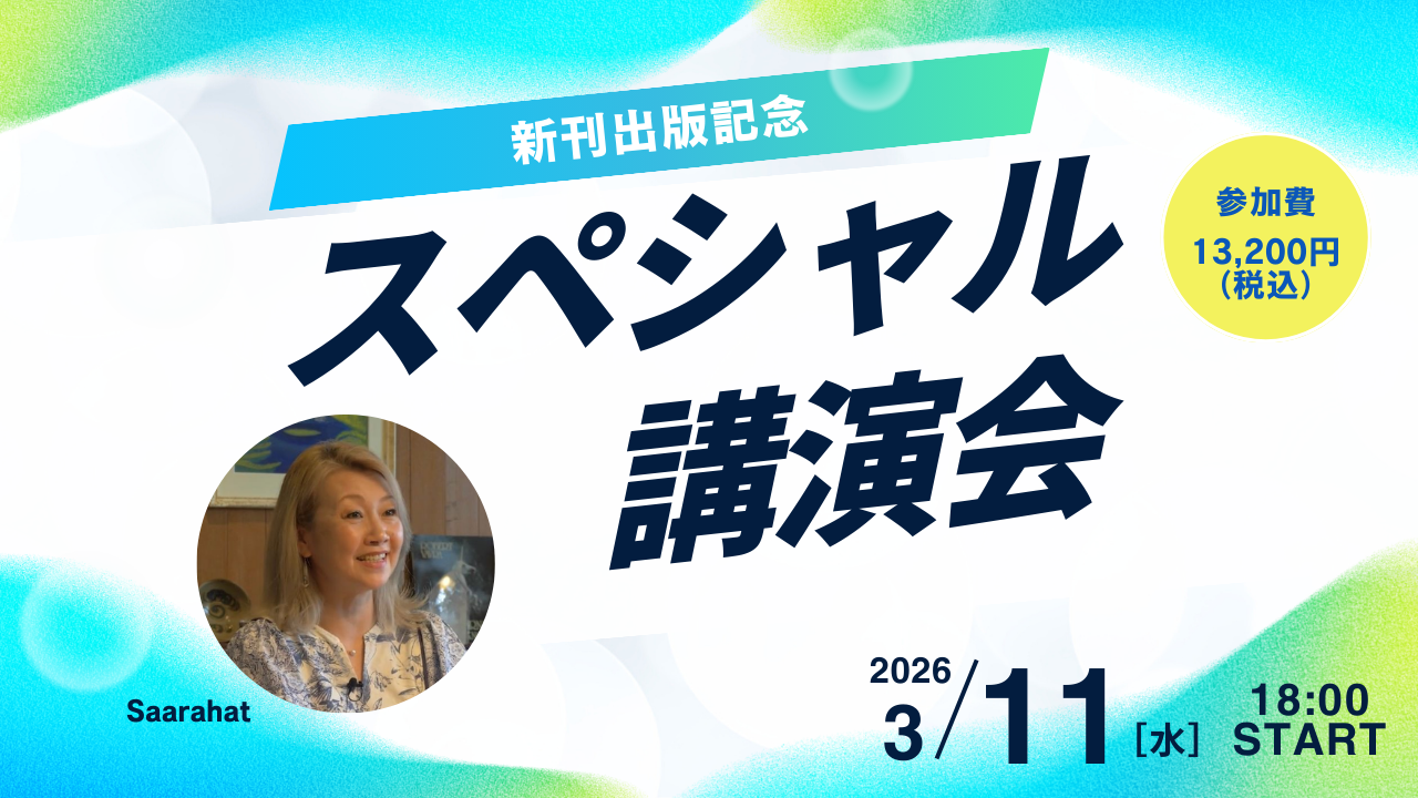 3月 11日(水)新刊出版記念講演会