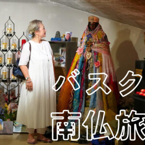 『2026年 バスク&南仏の旅』前編・後編動画
